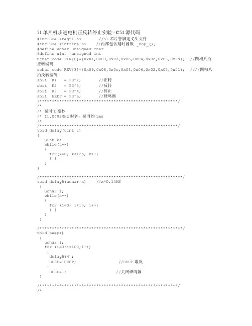 51单片机步进电机正反转停止实验[1]