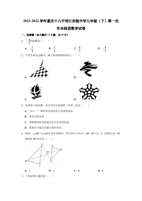 重庆十八中两江实验中学2021-2022学年九年级下学期第一次作业检查数学试卷(含答案)