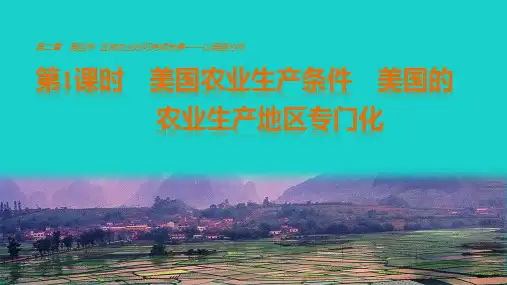 高中地理 第二章 区域可持续发展 第四节 第1课时 美国农业生产条件 美国的农业生产地区专门化课件 湘教版必