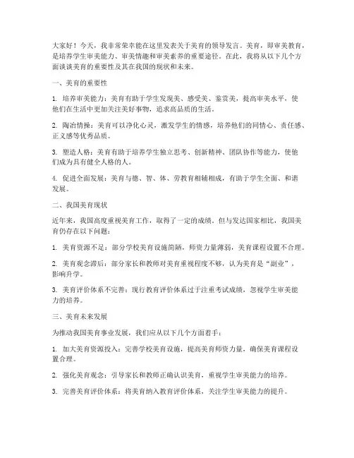 美育领导发言稿范文模板