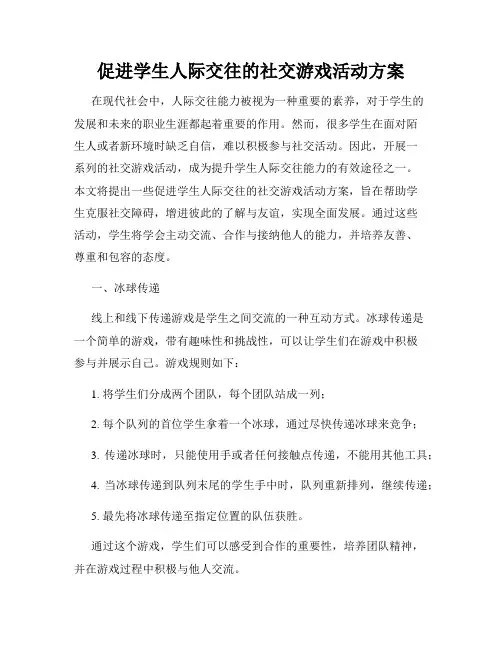 促进学生人际交往的社交游戏活动方案