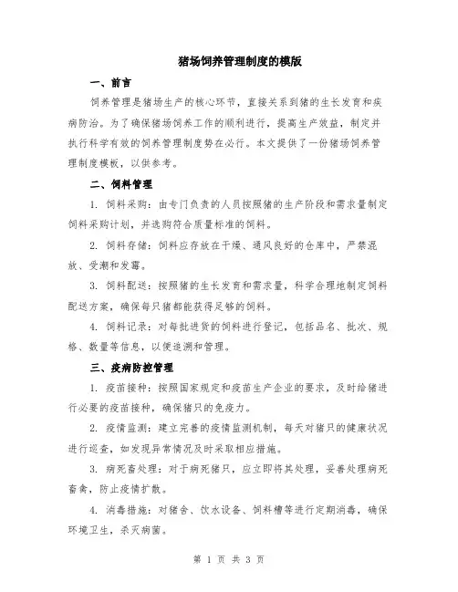猪场饲养管理制度的模版