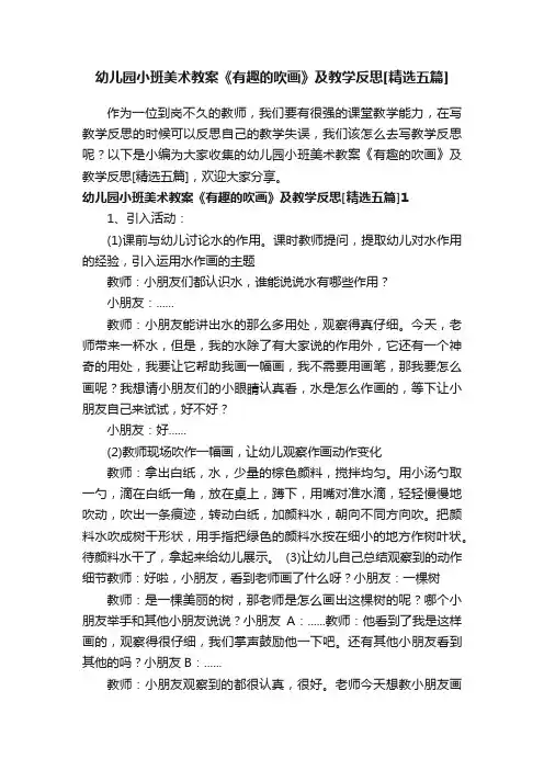 幼儿园小班美术教案《有趣的吹画》及教学反思[精选五篇]