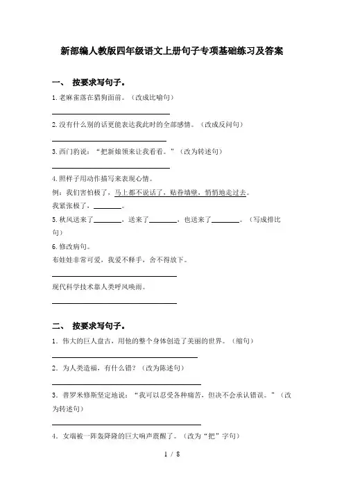 新部编人教版四年级语文上册句子专项基础练习及答案