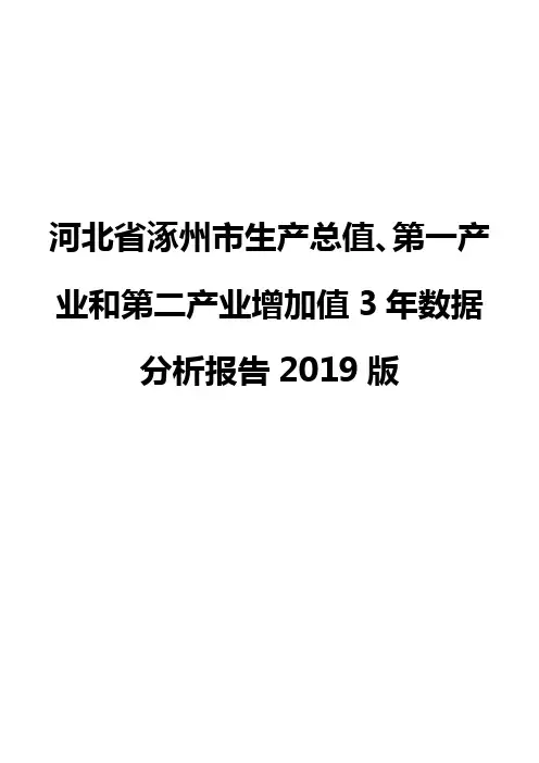 河北省涿州市生产总值、第一产业和第二产业增加值3年数据分析报告2019版