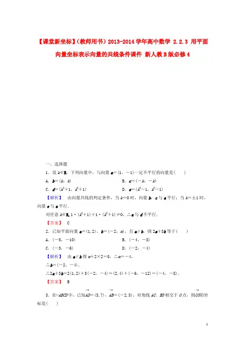 高中数学 2.2.3 用平面向量坐标表示向量的共线条件课件 新人教B版必修4