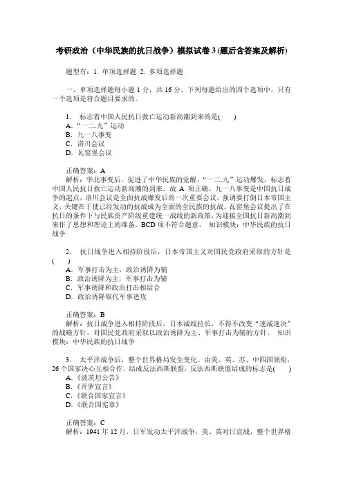 考研政治(中华民族的抗日战争)模拟试卷3(题后含答案及解析)