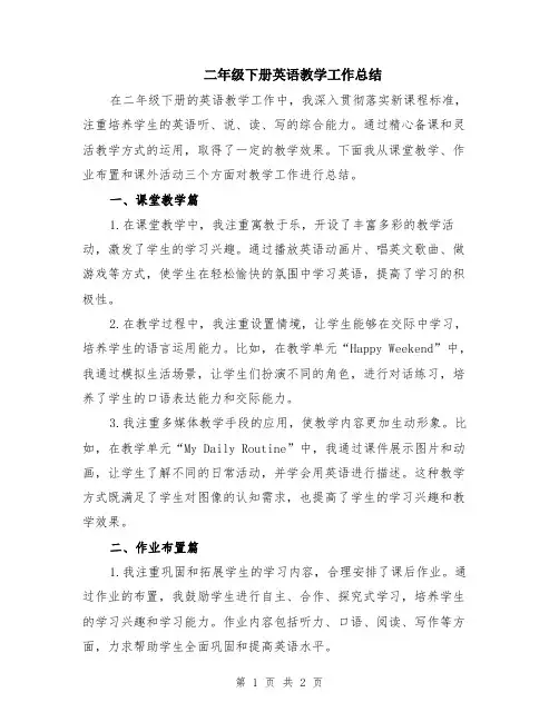 二年级下册英语教学工作总结