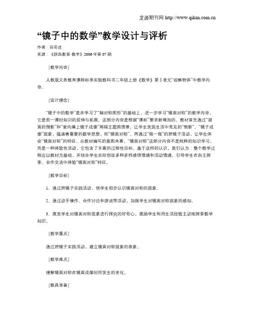 “镜子中的数学”教学设计与评析