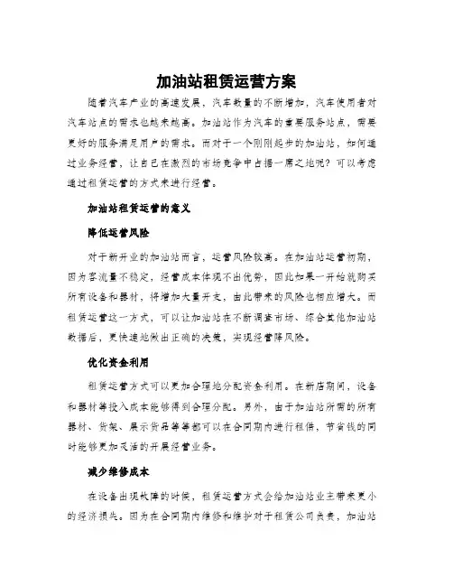 加油站租赁运营方案