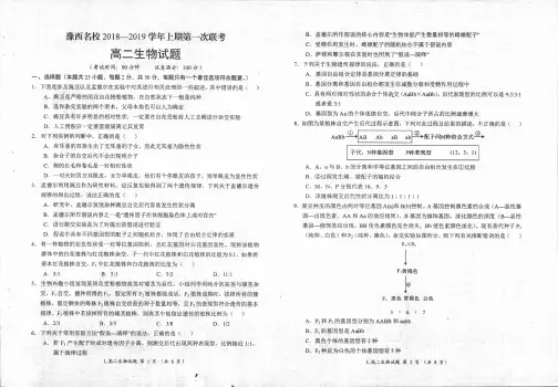 豫西名校高中2018-2019学年高二第一次联考生物试卷(PDF版)
