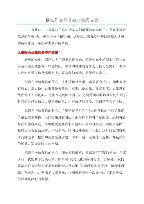 耕耘作文范文高二优秀5篇