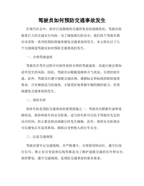 驾驶员如何预防交通事故发生