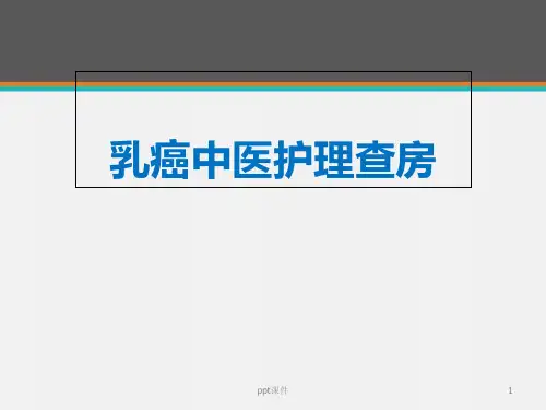 乳腺癌中医护理查房  ppt课件