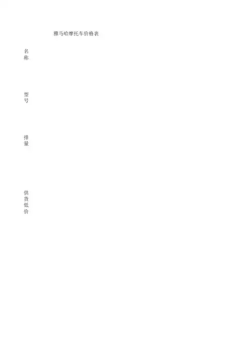 雅马哈摩托车价格表