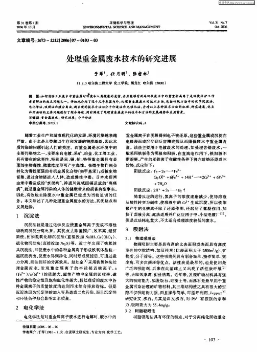处理重金属废水技术的研究进展