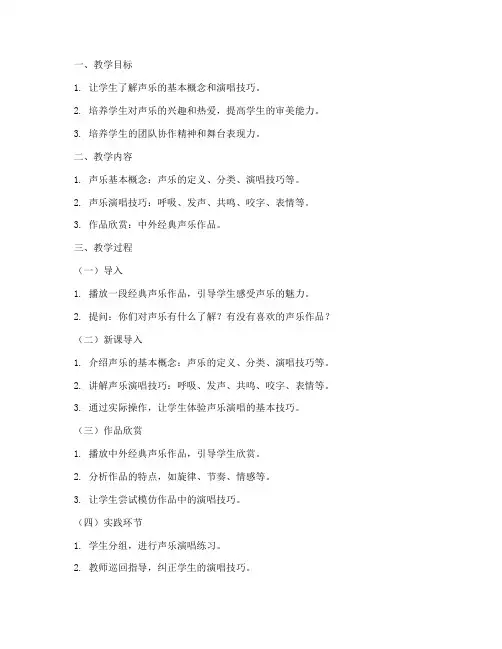大学声乐课试课教案设计