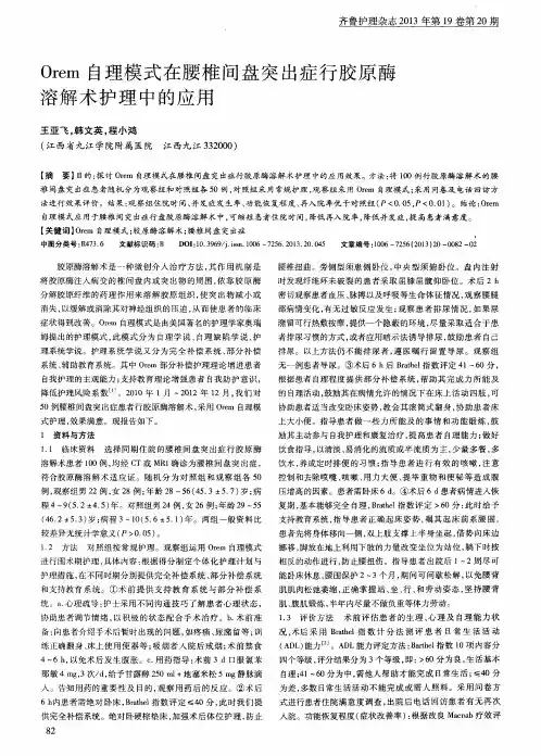 Orem自理模式在腰椎间盘突出症行胶原酶溶解术护理中的应用