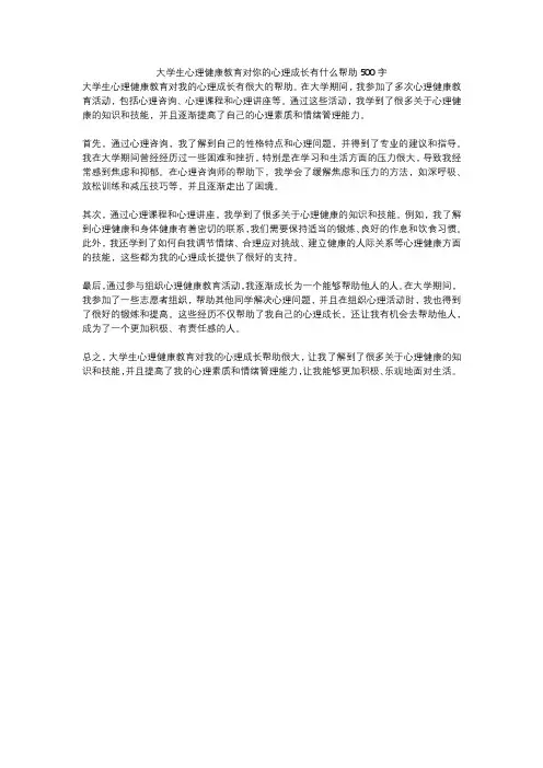 大学生心理健康教育对你的心理成长有什么帮助500字