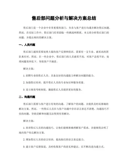 售后部问题分析与解决方案总结