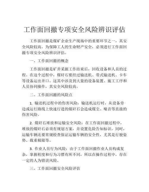 工作面回撤专项安全风险辨识评估