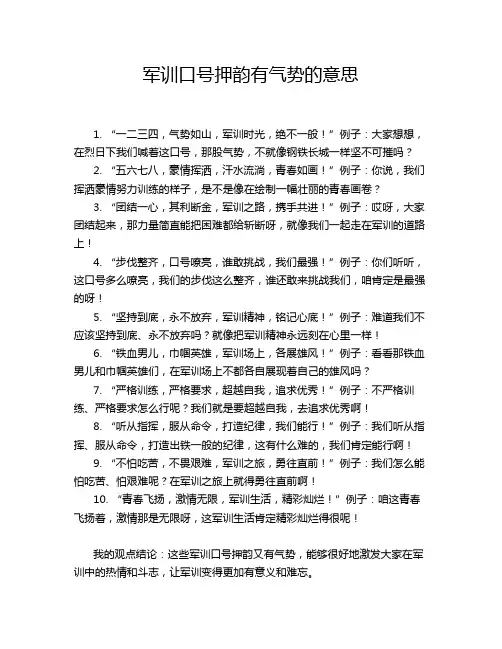 军训口号押韵有气势的意思