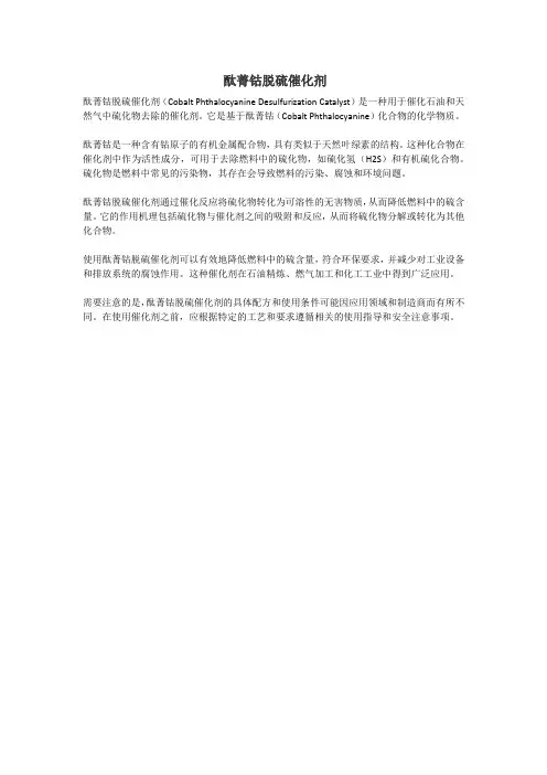 酞菁钴脱硫催化剂