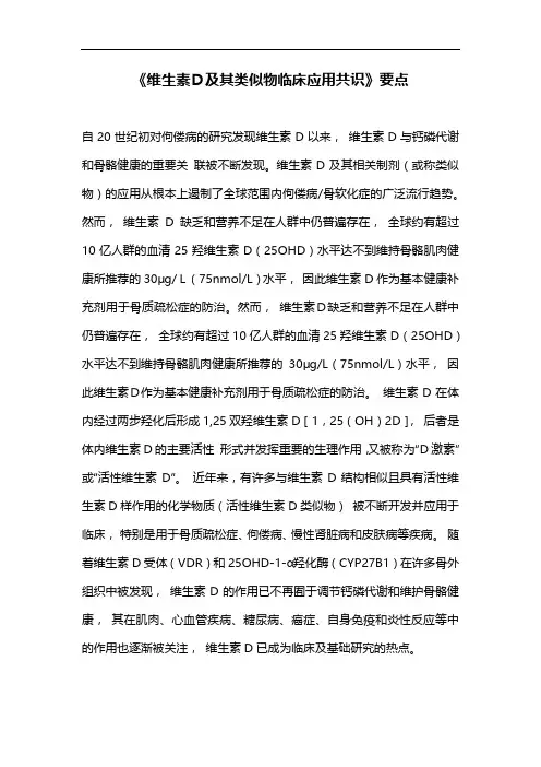《维生素D及其类似物临床应用共识》要点