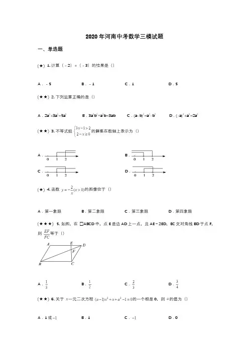 2020年河南中考数学三模试题(wd无答案)