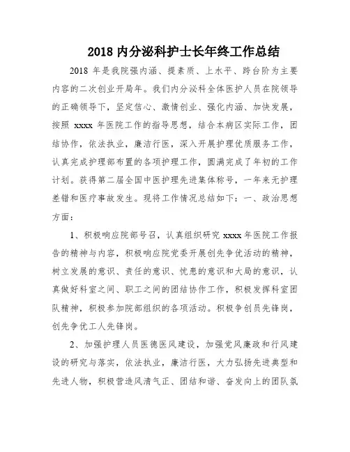 2018内分泌科护士长年终工作总结