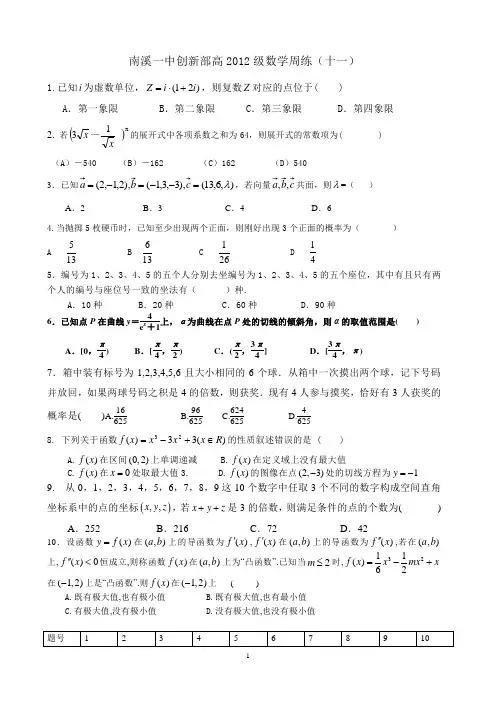 南溪一中创新部高2012级数学周练(十一)