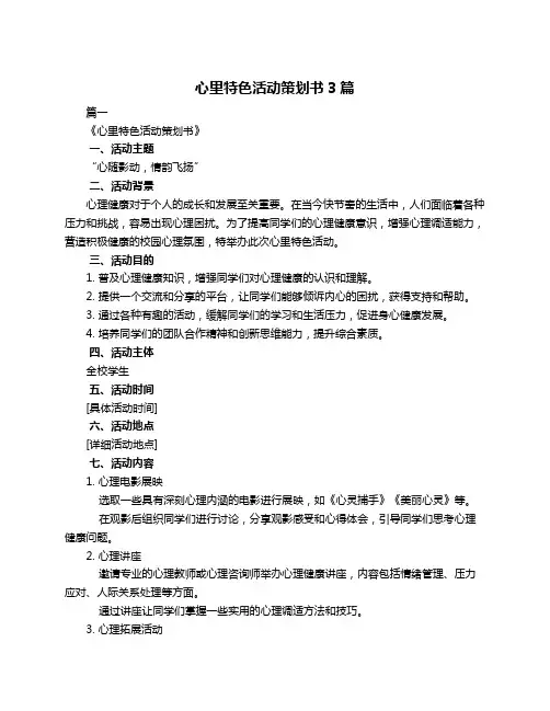 心里特色活动策划书3篇