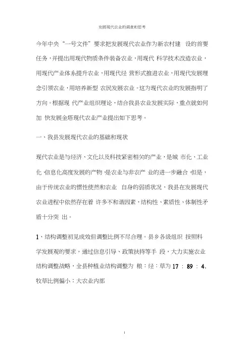 发展现代农业的调查和思考