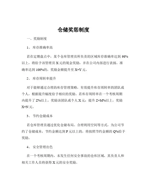 仓储奖惩制度