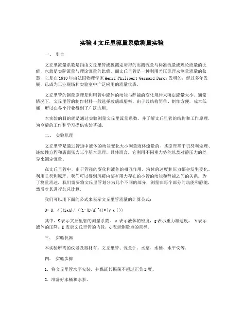 实验4文丘里流量系数测量实验