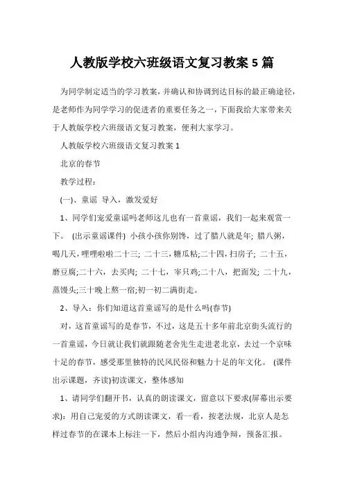 人教版小学六年级语文复习教案5篇