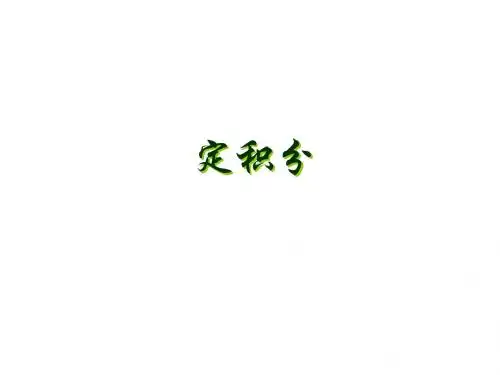 定积分