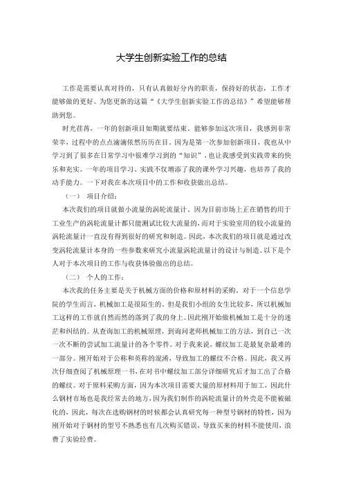 大学生创新实验工作的总结