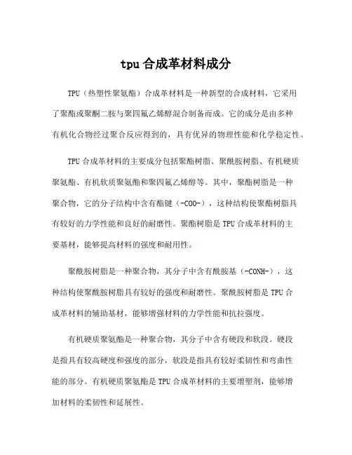 tpu合成革材料成分