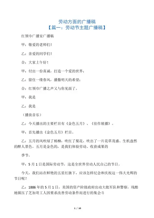 劳动方面的广播稿