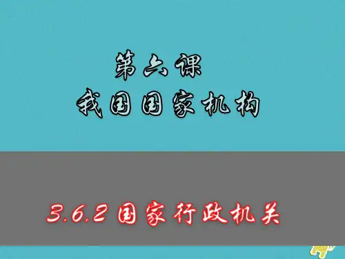 八年级道德与法治下册第三单元人民当家作主第六课我国国家机构第2框国家行政机关课件新人教版(2)