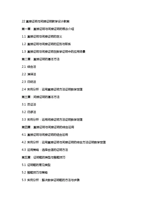 22直接证明与间接证明教学设计教案