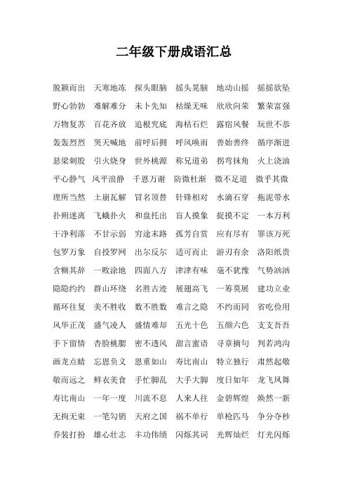 二年级下册词语手册成语整理