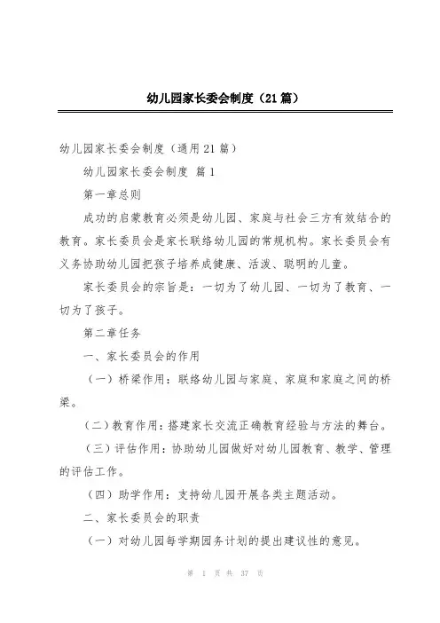 幼儿园家长委会制度(21篇)