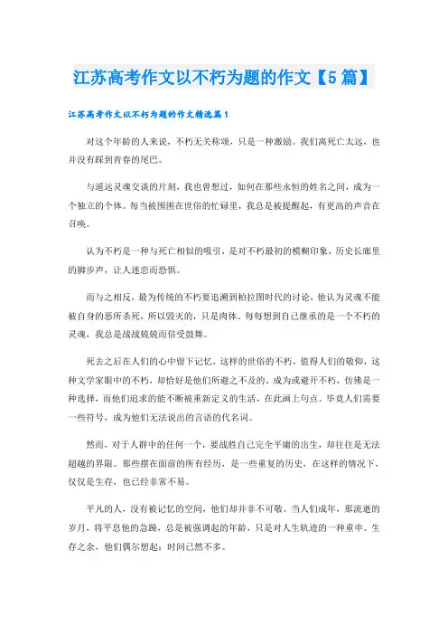 江苏高考作文以不朽为题的作文【5篇】