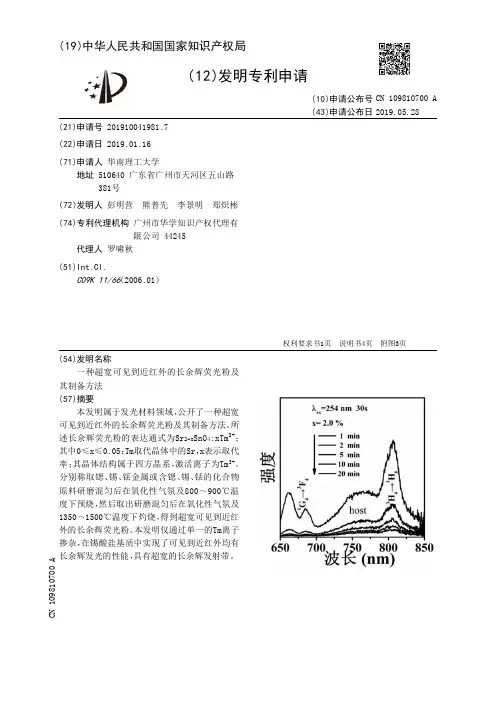【CN109810700A】一种超宽可见到近红外的长余辉荧光粉及其制备方法【专利】