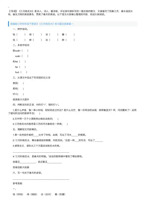 部编版小学四年级下册语文《三月桃花水》练习题及答案