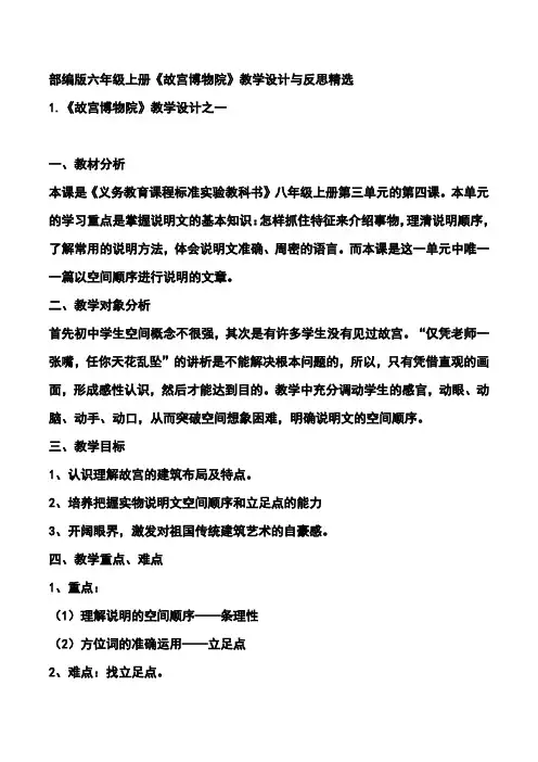 部编版六年级上册《故宫博物院》教学设计与反思精选