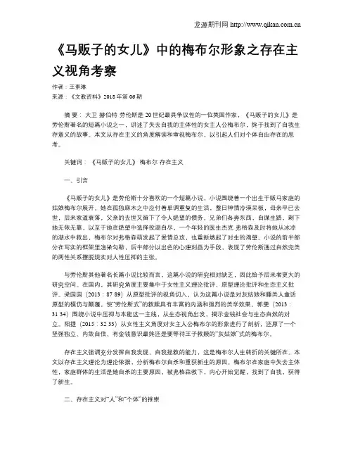 《马贩子的女儿》中的梅布尔形象之存在主义视角考察