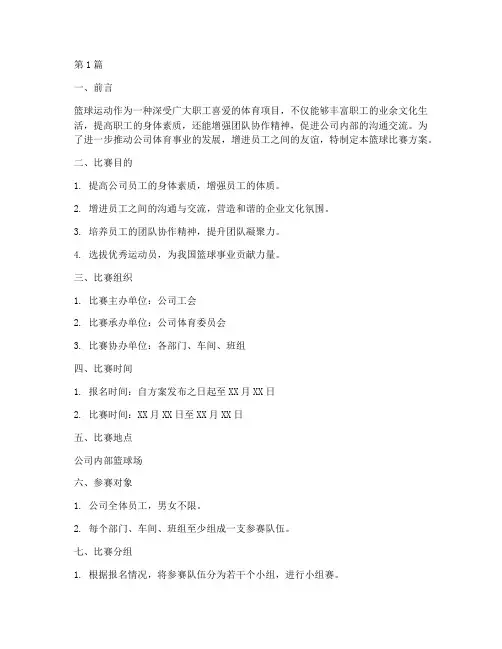 公司工会篮球比赛方案(3篇)